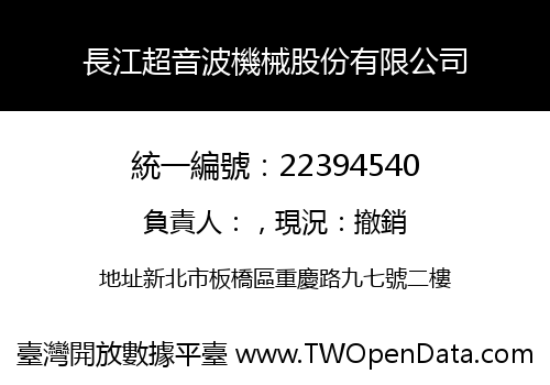 長江超音波機械股份有限公司