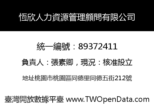恆欣人力資源管理顧問有限公司