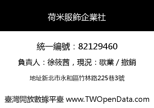 荷米服飾企業社