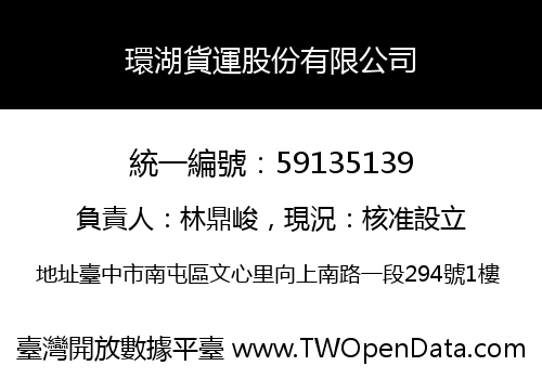 環湖貨運股份有限公司