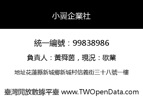 小翼企業社