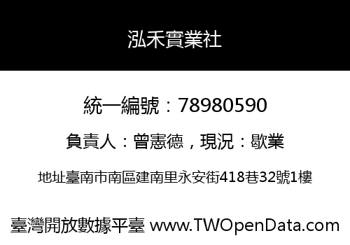 泓禾實業社