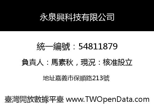 永泉興科技有限公司