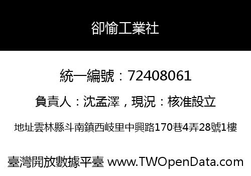 卻愉工業社