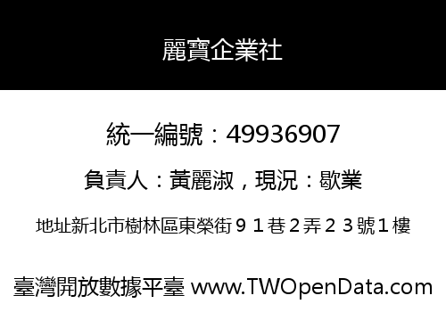 麗寶企業社