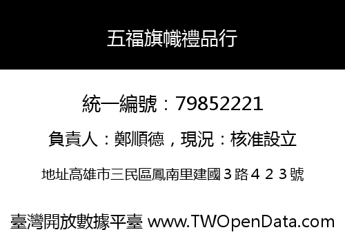 五福旗幟禮品行
