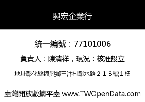 興宏企業行