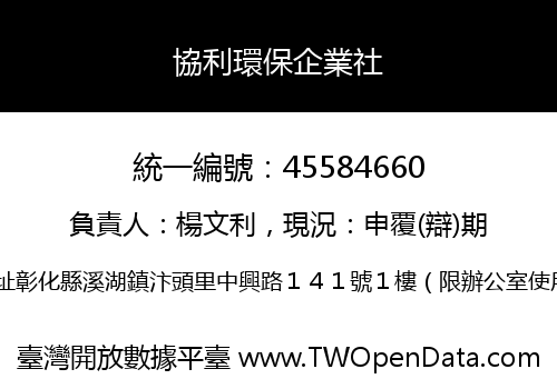 協利環保企業社