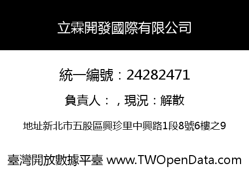 立霖開發國際有限公司