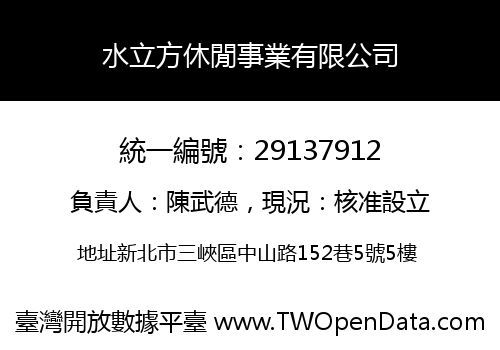 水立方休閒事業有限公司