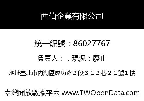 西伯企業有限公司