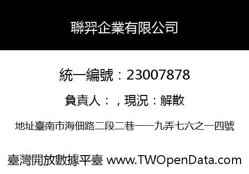 聯羿企業有限公司