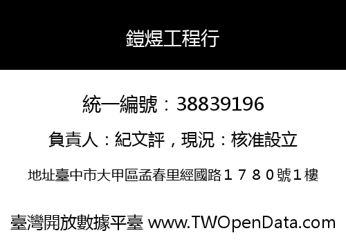 鎧煜工程行