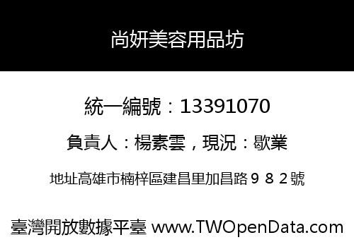 尚妍美容用品坊