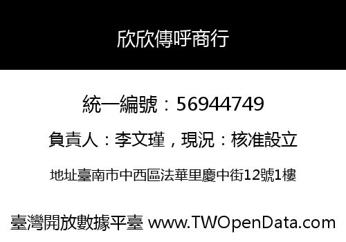 欣欣傳呼商行