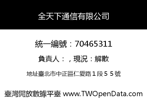 全天下通信有限公司