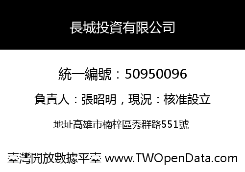 長城投資有限公司