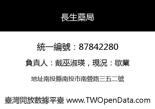 長生藥局