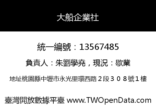 大船企業社