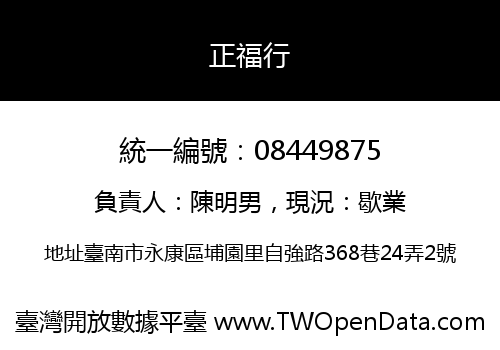 正福行
