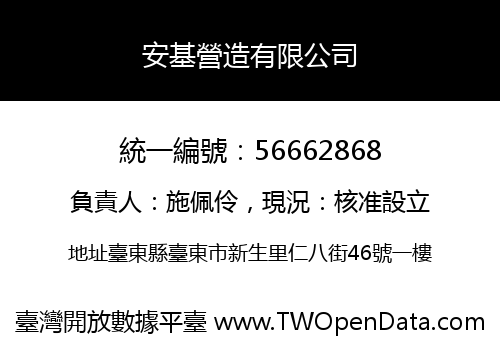 安基營造有限公司