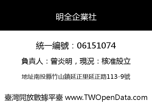 明全企業社