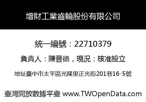 增財工業齒輪股份有限公司