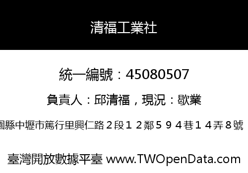 清福工業社