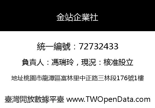 金站企業社