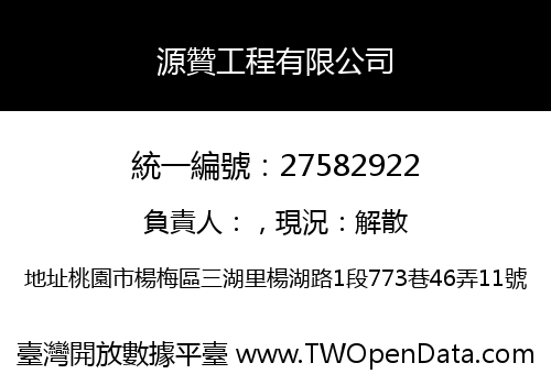 源贊工程有限公司
