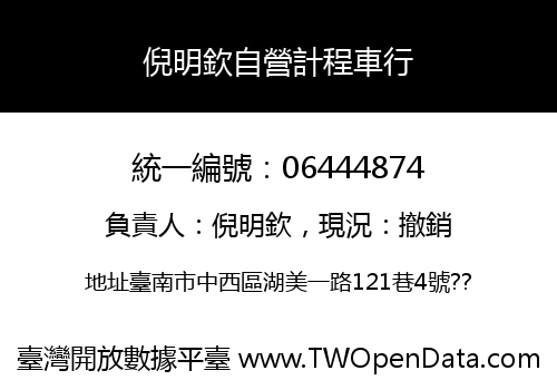 倪明欽自營計程車行