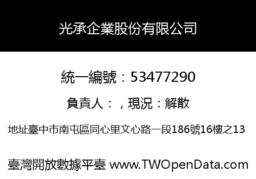 光承企業股份有限公司