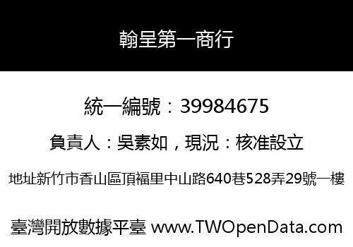 翰呈第一商行