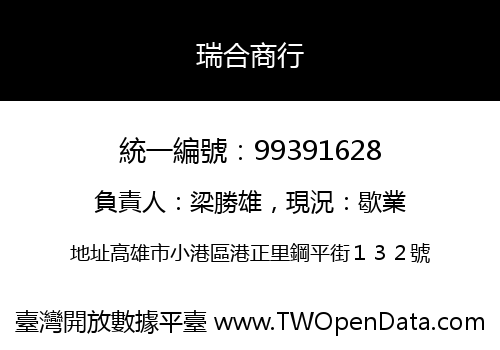 瑞合商行