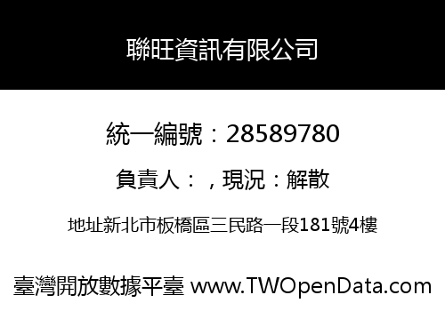 聯旺資訊有限公司