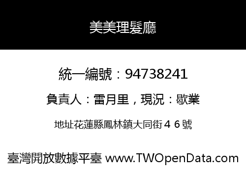 美美理髮廳