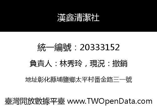 漢鑫清潔社