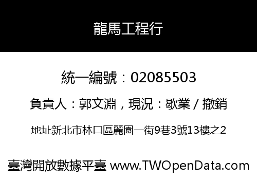 龍馬工程行