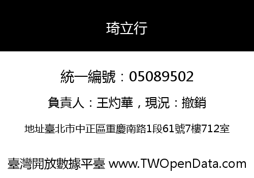琦立行