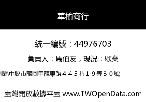 華榆商行