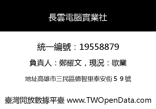 長雲電腦實業社
