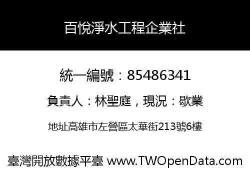 百悅淨水工程企業社