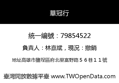 華冠行
