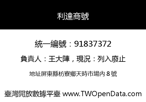 利達商號