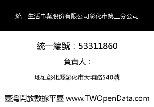統一生活事業股份有限公司彰化市第三分公司