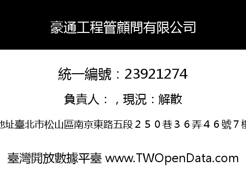 豪通工程管顧問有限公司