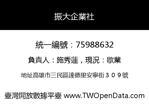 振大企業社