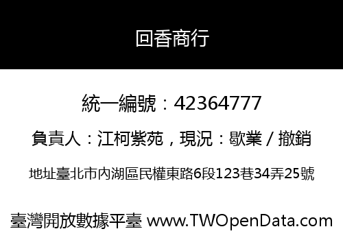 回香商行