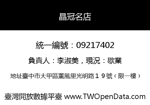 晶冠名店