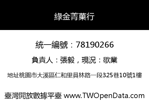 綠金菁菓行